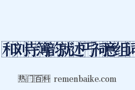 和刘寺簿韵就述丐祠意组词是什么意思的图片